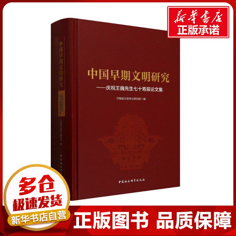 中国早期文明研究——庆祝王巍先生七十寿辰论文集 河南省文物考古研究院 编 论文集社科 新华书店正版图书籍 中国社会科学出版社