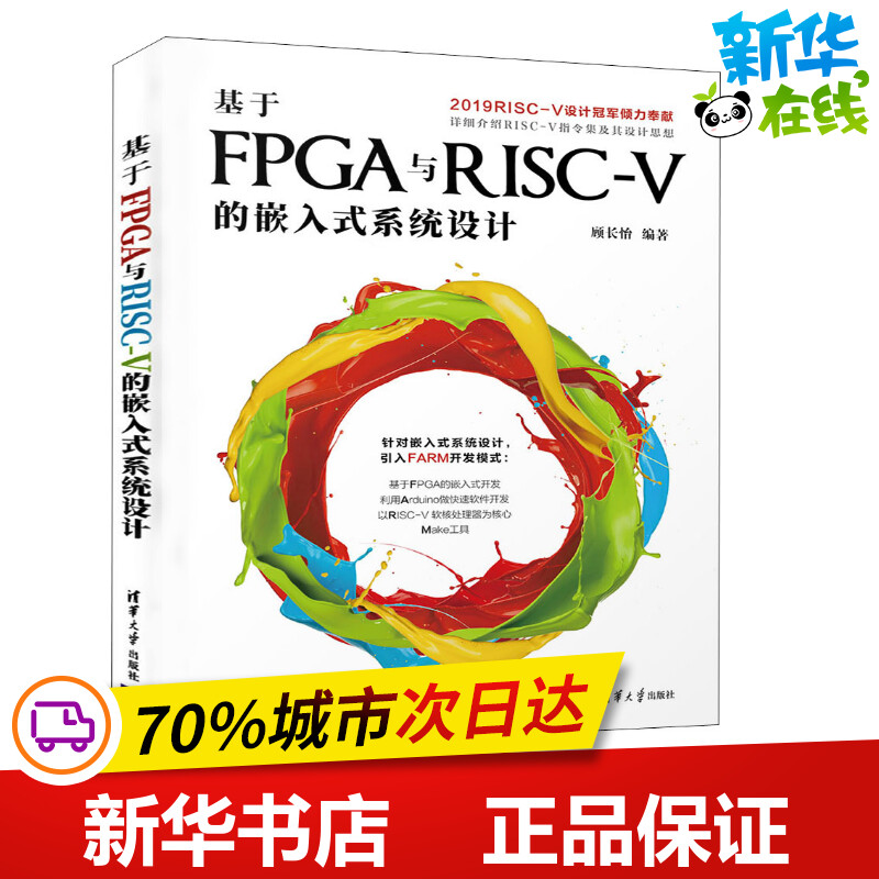 基于FPGA与RISC-V的嵌入式系统设计 顾长怡 著 网络通信（新）专业科技 新华书店正版图书籍 清华大学出版社