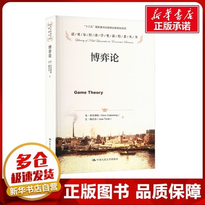 博弈论 (法)弗登博格,(法)梯若尔 著 黄涛 等 译 经济理论经管、励志 新华书店正版图书籍 中国人民大学出版社