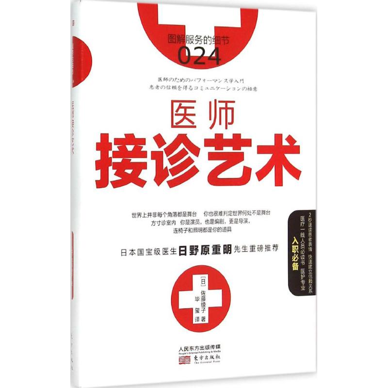 physician receive a patient for treatment Art (Day)Misaki Sato Ayako The;Bi Xi Interpret Book Medical Science Other life Xinhua Bookstore Legal books Oriental Pressin the Books/Magazine/Newspaper , Management , Business and management  category - from Buy2taobao.com to provide professional Taobao agent buy service
