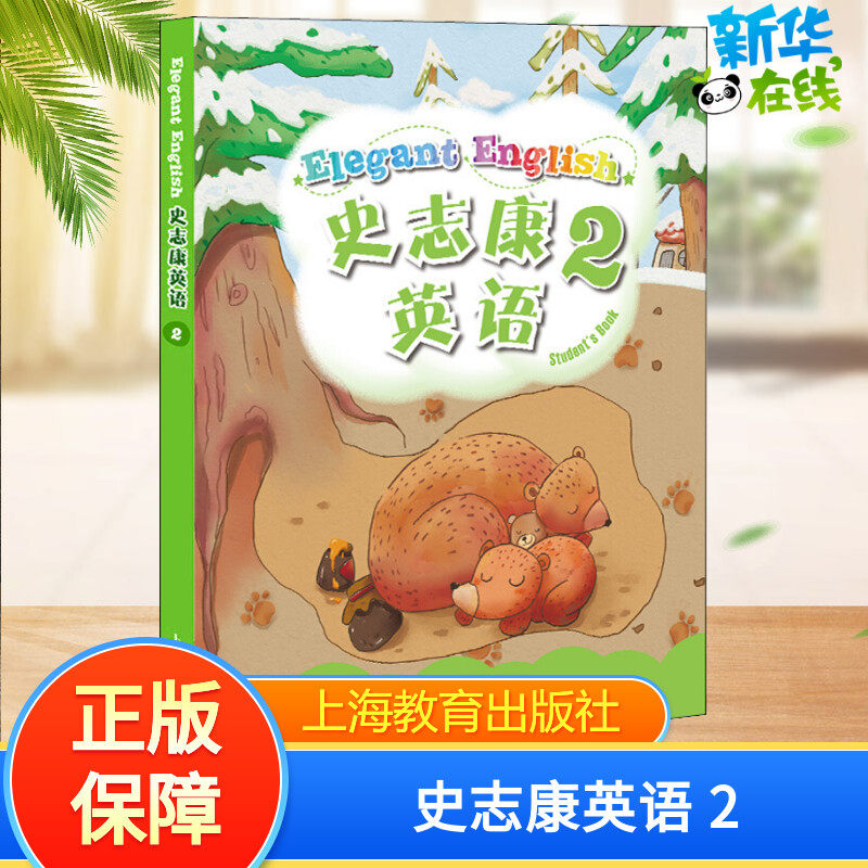 史志康英语 2 史志康,李新亚 编 小学教辅文教 新华书店正版图书籍 上海教育出版社