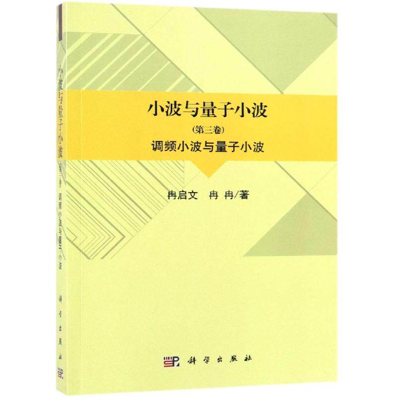 调频小波与量子小波/小波与量子小波(第3卷) 冉启文，冉冉 著 物理学专业科技 新华书店正版图书籍 科学出版社