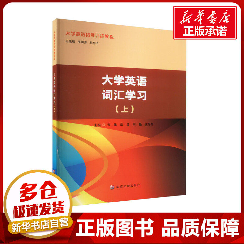 大学英语词汇学习(上) 董伟,张锦涛,孙金华 编 社会学大中专 新华书店正版图书籍 南京大学出版社