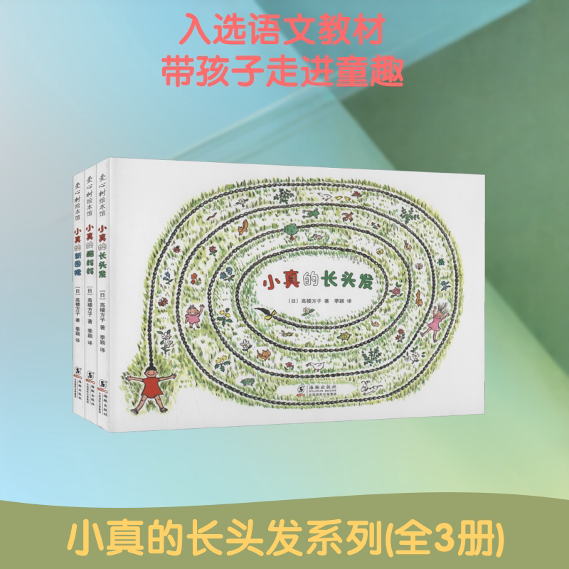 小真的长头发系列(全3册) (日)高楼方子 著 季颖 译 绘本/图画书/少儿动漫书少儿 新华书店正版图书籍 海豚出版社