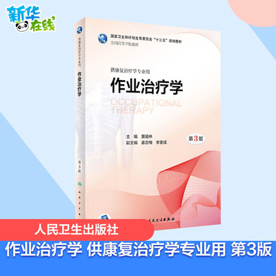 作业治疗学 供康复治疗学专业用 第3版 窦祖林 著 社会学大中专 新华书店正版图书籍 人民卫生出版社