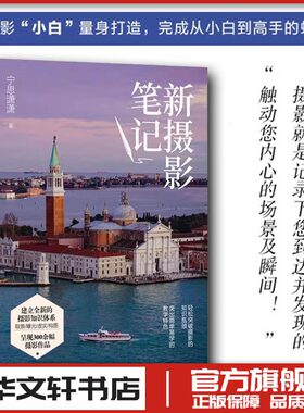 新摄影笔记 宁思潇潇 人民邮电摄影小白初学者入门教程 摄影教材书籍零基础自学 摄影知识学习相机单反手机 摄影书 人民邮电出版社