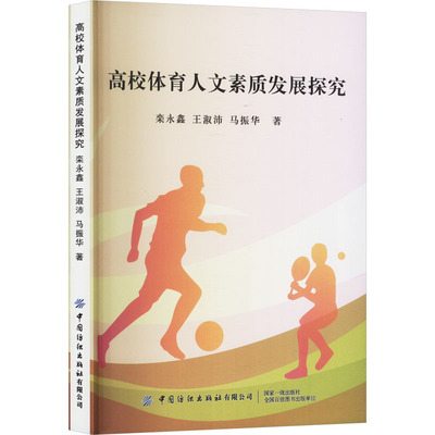 高校体育人文素质发展探究 栾永鑫,王淑沛,马振华 著 育儿其他文教 新华书店正版图书籍 中国纺织出版社有限公司