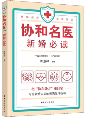 协和名医 新婚必读女性健康妇科常见病协和名医说乳腺健康新婚生活必知的常识常见疾病预防和治疗优生性爱中国妇女出版社