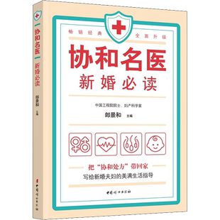 协和名医 新婚必读女性健康妇科常见病协和名医说乳腺健康新婚生活必知的常识常见疾病预防和治疗优生性爱中国妇女出版社
