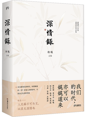 深情录 林曦的书小世界深情录系列精选合集 作家李蕾植物星球主理人李叶飞作序推荐 现当代文学散文随笔 新华文轩书店正版书籍