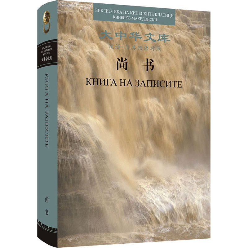尚书 汉语-马其顿语对照 王世舜,王翠叶,(北马其顿)伊戈尔·拉代夫 译 其它语系文学 新华书店正版图书籍 五洲传播出版社