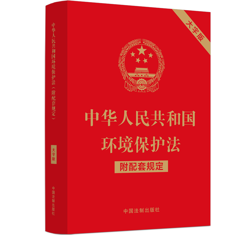 中华人民共和国环境保护法 附配套规定 大字版 中国法制出版社 编 自然资源与环境保护法社科 新华书店正版图书籍 中国法制出版社