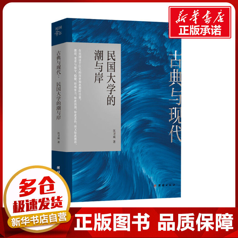 古典与现代 民国大学的潮与岸 沈卫威 著 中国通史文教 新华书店正版图书籍 团结出版社