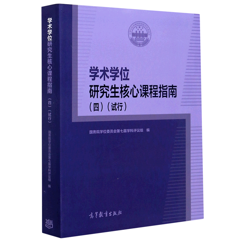 学术学位研究生核心课程指南(4试行) 国务院学位委员会第七届学科评议组编 著 教育/教育普及文教 新华书店正版图书籍