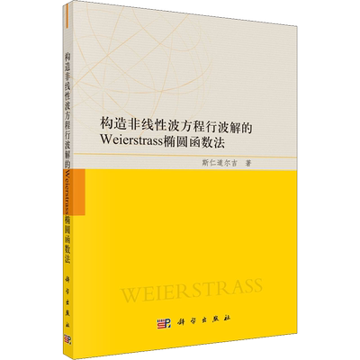 构造非线性波方程行波解的Weierstrass椭圆函数法 斯仁道尔吉 著 数学专业科技 新华书店正版图书籍 科学出版社
