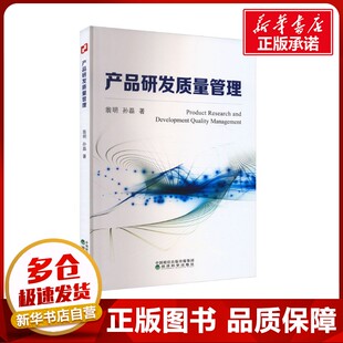 产品研发质量管理 翁明,孙磊 著 企业经营与管理经管、励志 新华书店正版图书籍 经济科学出版社