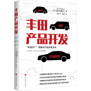 丰田产品开发 (日)北川尚人 著 著 古才非,韩佳 译 译 金融投资经管、励志 新华书店正版图书籍 北京时代华文书局
