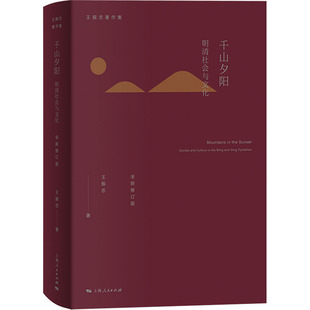 千山夕阳 明清社会与文化 全新修订版 王振忠 著 明清史经管、励志 新华书店正版图书籍 上海人民出版社