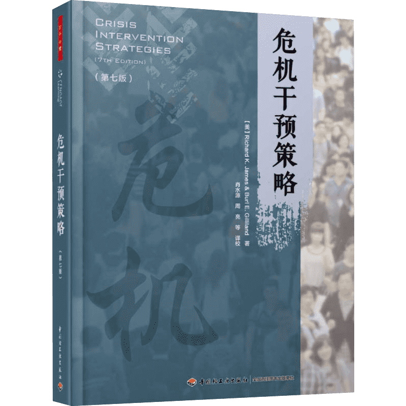 危机干预策略(第7版) (美)理查德·K.詹姆斯(Richard K.James),(美)伯尔·E.吉利兰(Burl E.Gilliland) 著 肖水源 等 译 心理学