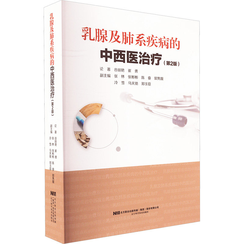乳腺及肺系疾病的中西医治疗(第2版) 谷丽艳,崔勇 著 外科学生活 新华书店正版图书籍 辽宁科学技术出版社