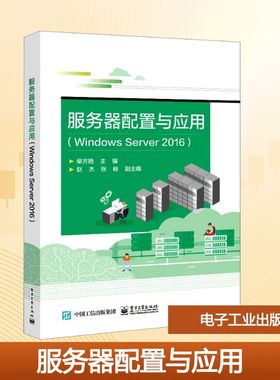 服务器配置与应用(Windows Server2016) 柴方艳 编 中学教材大中专 新华书店正版图书籍 电子工业出版社