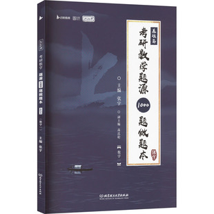 考研数学题源1000题做题本(数学一) 2026版 张宇 编 考研（新）文教 新华书店正版图书籍 北京理工大学出版社