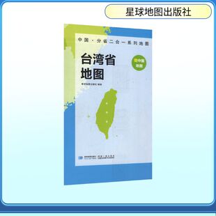 中国·分省二合一系列地图 台湾省地图 星球地图出版社 著 著 一般用中国地图/世界地图文教 新华书店正版图书籍 星球地图出版社