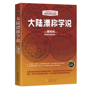 科普读物其它专业科技 社 魏格纳 地震出版 图书籍 新华书店正版 译 地球科普翻译组 著 德 大陆漂移学说