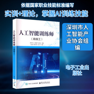人工智能训练师(高级工) 深圳市人工智能产业协会 组编 编 大学教材大中专 新华书店正版图书籍 电子工业出版社