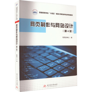 网页制作与网站设计(第4版) 阳西述 编 大学教材大中专 新华书店正版图书籍 华中科技大学出版社