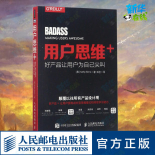 用户思维 好产品让用户为自己尖叫 新华书店正版 著 专业科技 译 凯西·赛拉 网页设计语言 新 美 石航 网站设计 图书籍