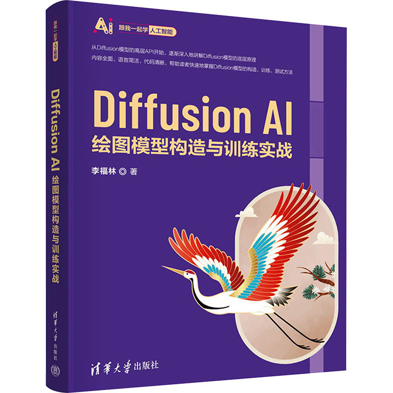 Diffusion AI绘图模型构造与训练实战 李福林 著 大学教材专业科技 新华书店正版图书籍 清华大学出版社