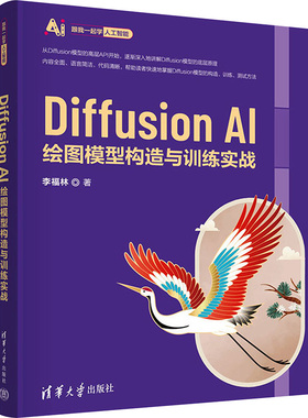 Diffusion AI绘图模型构造与训练实战 李福林 著 大学教材专业科技 新华书店正版图书籍 清华大学出版社
