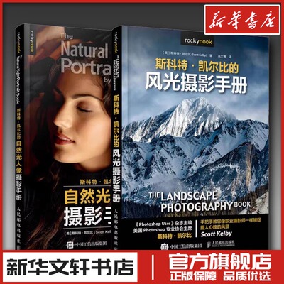 斯科特凯尔比的风光+自然光人像摄影手册 商业拍摄拍照摄影基础艺术美学笔记构图学入门精通书籍后期教材技巧教程 新华书店正版
