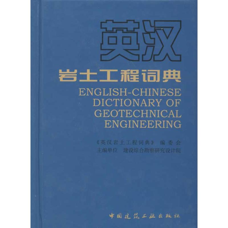 英汉岩土工程词典 《英汉贪图工程词典》编委会 著作 医学其它生活 新华书店正版图书籍 中国建筑工业出版社