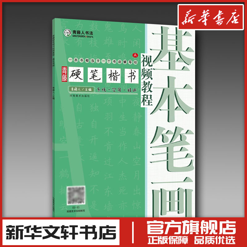 包邮 青藤硬笔楷书视频教程 基本笔画 钢笔硬笔书法视频教程基础入门书法教学基本笔画线条练字写字技巧字帖 新华书店正版图书籍,书籍/杂志/报纸,书法/篆刻/字帖书籍,淘宝优惠券,粉丝福利购,淘宝优惠卷