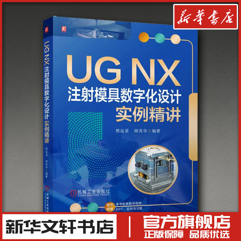 UG NX 注射模具数字化设计实例精讲 熊运星  路英华 著 设计专业科技 新华书店正版图书籍 机械工业出版社
