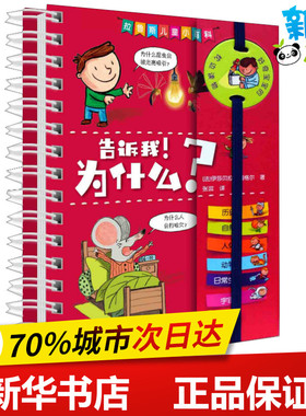 告诉我!为什么? (法)伊莎贝拉·福格尔(Isabelle Fougere) 著 张蕊 译 科普百科少儿 新华书店正版图书籍 上海辞书出版社