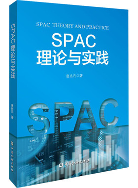 SPAC理论与实践 唐兆凡 著 经济理论经管、励志 新华书店正版图书籍 中国金融出版社