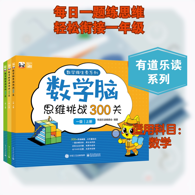 数学脑思维挑战300关（一级）（全3册） 有道乐读编委会 著 小学教辅文教 新华书店正版图书籍 电子工业出版社