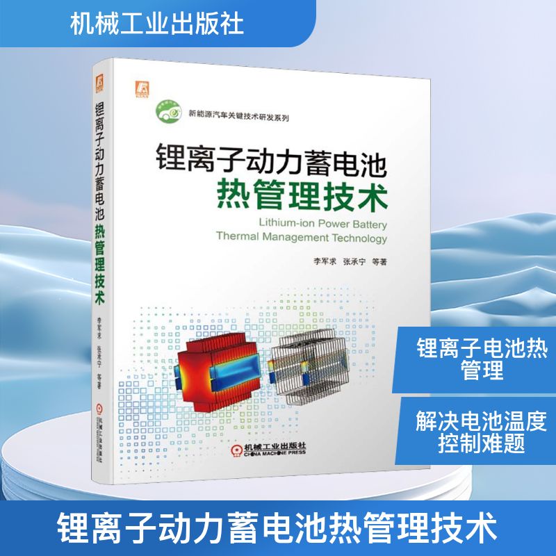 锂离子动力蓄电池热管理技术 李军求 等 著 交通/运输专业科技 新华书店正版图书籍 机械工业出版社