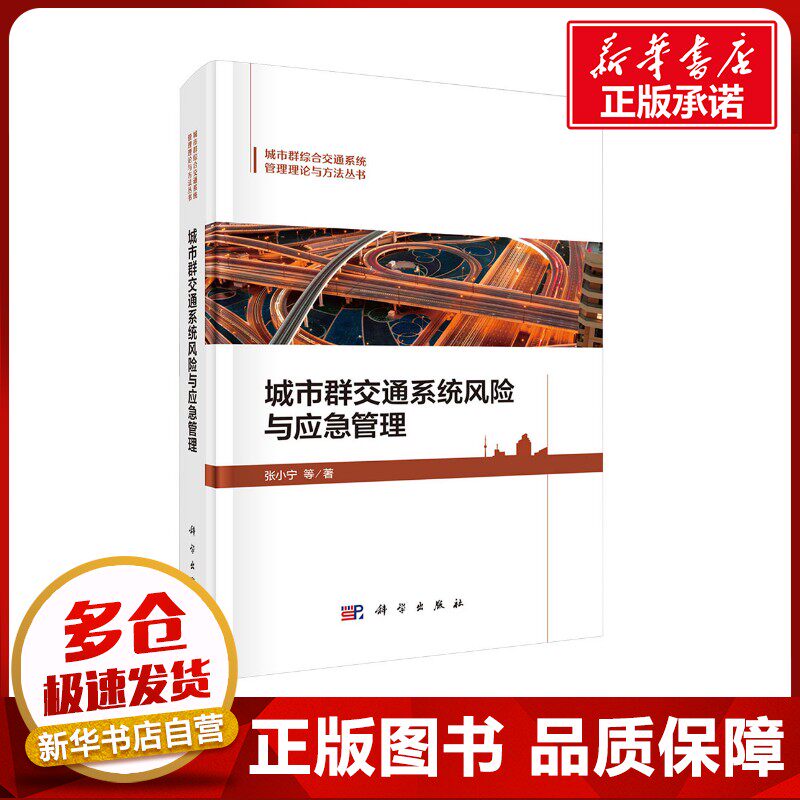 城市群交通系统风险与应急管理 张小宁 等 著 交通/运输专业科技 新华书店正版图书籍 科学出版社