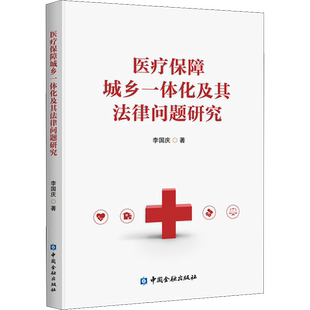 医疗保障城乡一体化及其法律问题研究 李国庆 著 经济理论经管、励志 新华书店正版图书籍 中国金融出版社
