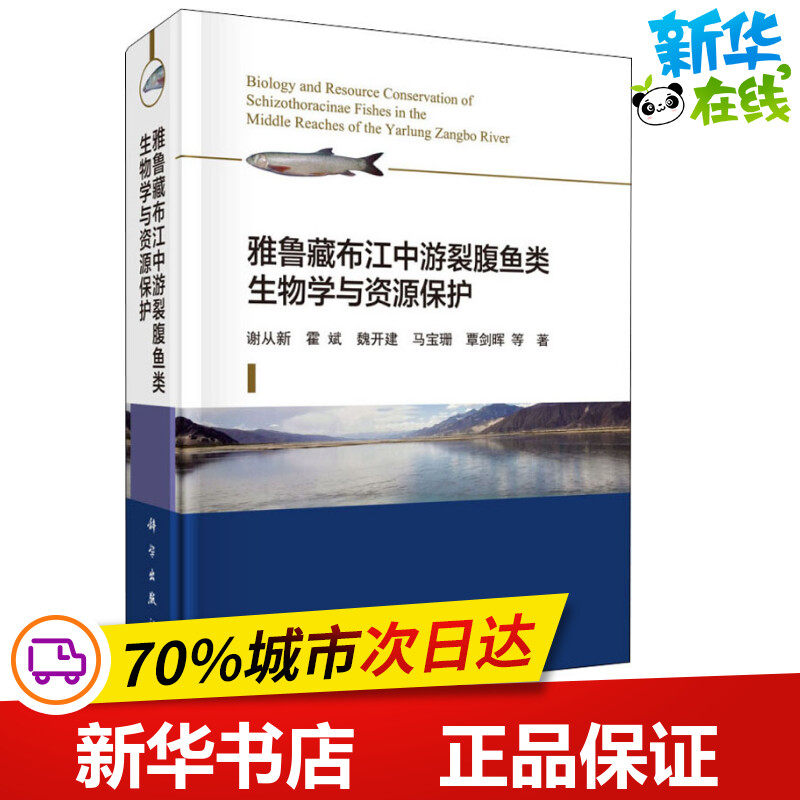 雅鲁藏布江中游裂腹鱼类生物学与资源保护 谢从新 等 著 渔业专业科技 新华书店正版图书籍 科学出版社图片