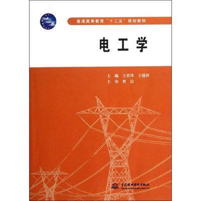 电工学(普通高等教育十二五规划教材) 王贵锋//王瑞祥 著作 电工技术/家电维修大中专 新华书店正版图书籍 中国水利水电出版社