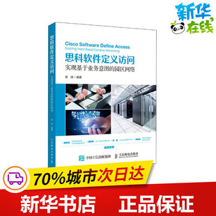 思科软件定义访问 实现基于业务意图的园区网络 谢清 著 程序设计（新）专业科技 新华书店正版图书籍 人民邮电出版社