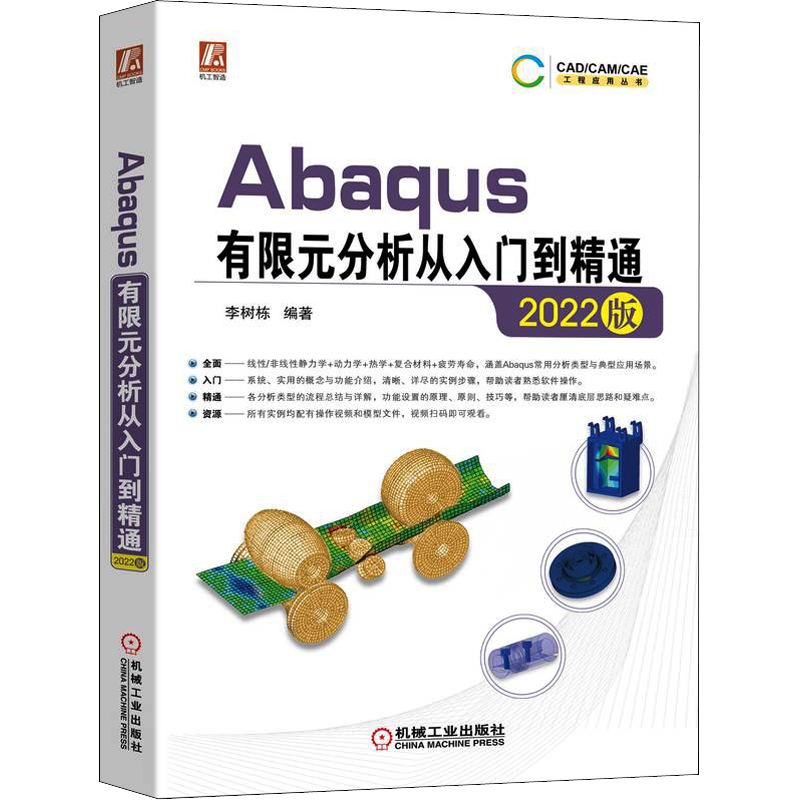 Abaqus有限元分析从入门到精通 2022版 李树栋 编 数学专业科技 新华书店正版图书籍 机械工业出版社