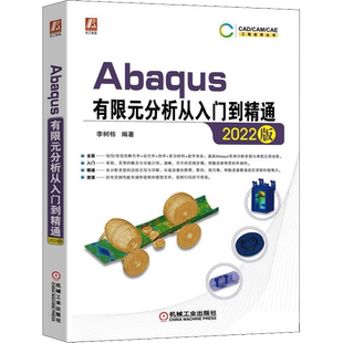 Abaqus有限元分析从入门到精通 2022版 李树栋 编 数学专业科技 新华书店正版图书籍 机械工业出版社