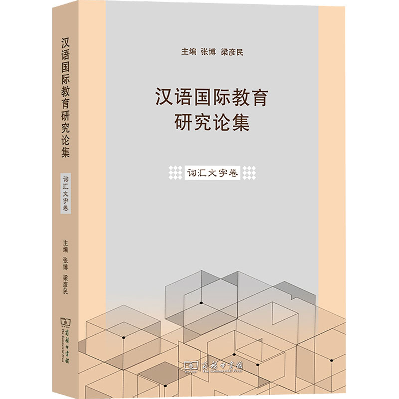 汉语国际教育研究论集 词汇文字卷 张博,梁彦民 编 语言文字文教 新华书店正版图书籍 商务印书馆