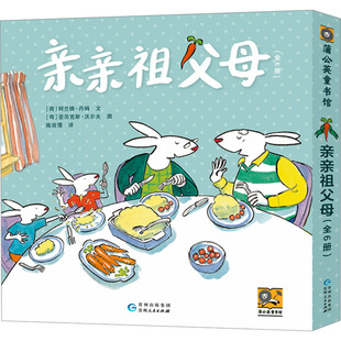 亲亲祖父母(全6册) (荷)阿兰德·丹姆 著 陈琰璟 译 (荷)亚历克斯·沃尔夫 绘 绘本/图画书/少儿动漫书少儿 新华书店正版图书籍